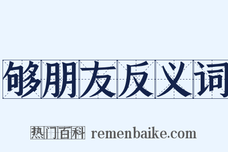 够朋友反义词是什么意思的图片
